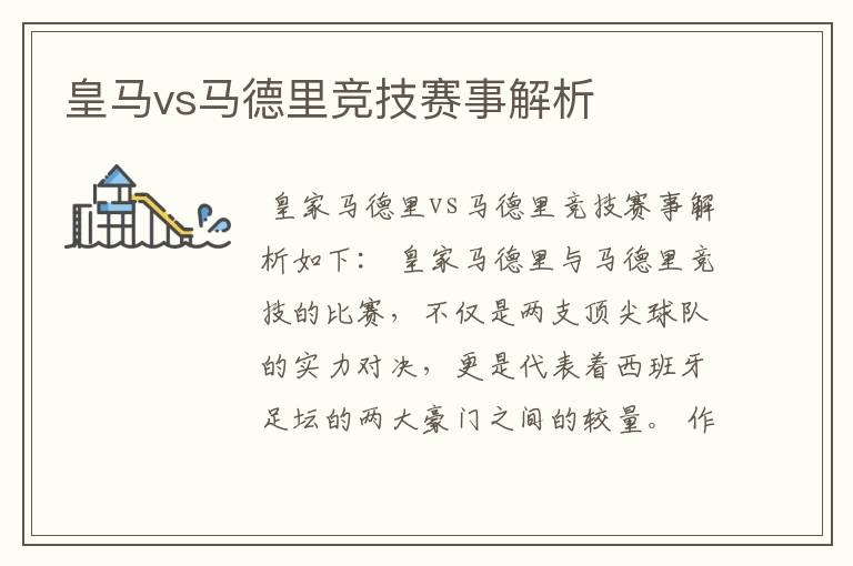 皇马vs马德里竞技赛事解析
