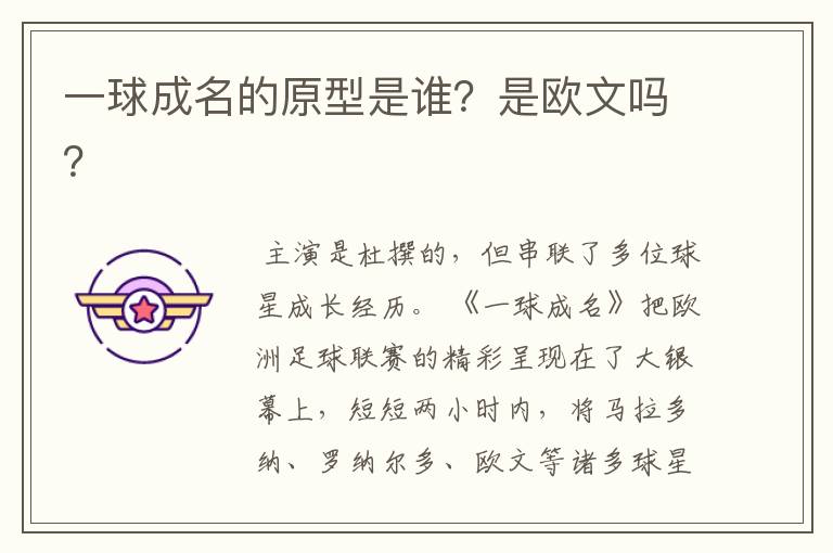 一球成名的原型是谁?是欧文吗?
