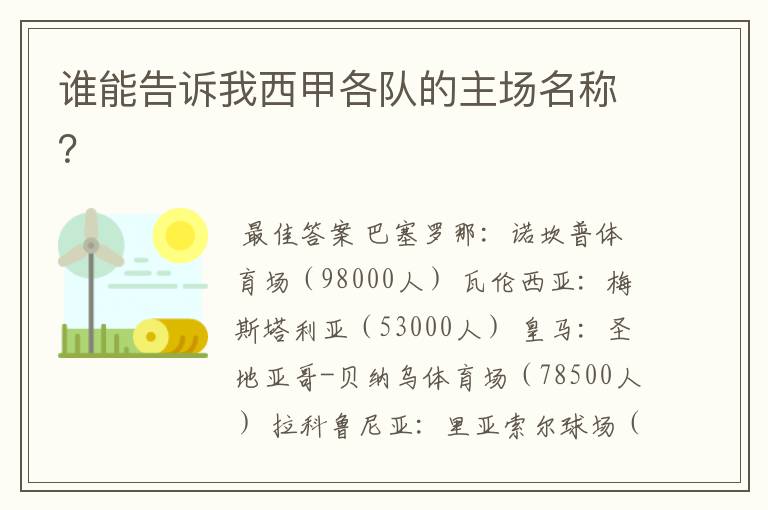 谁能告诉我西甲各队的主场名称?