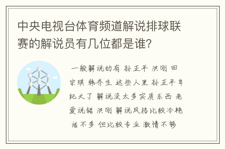 中央电视台体育频道解说排球联赛的解说员有几位都是谁?