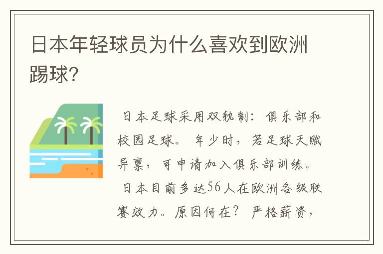 日本年轻球员为什么喜欢到欧洲踢球?