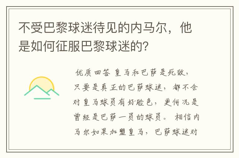 不受巴黎球迷待见的内马尔,他是如何征服巴黎球迷的?