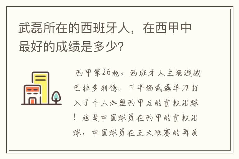 武磊所在的西班牙人,在西甲中最好的成绩是多少?