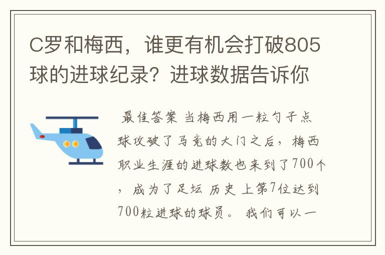 C罗和梅西,谁更有机会打破805球的进球纪录?进球数据告诉你答案