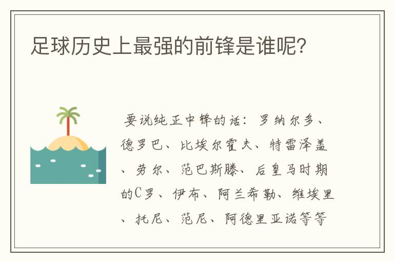 足球历史上最强的前锋是谁呢?