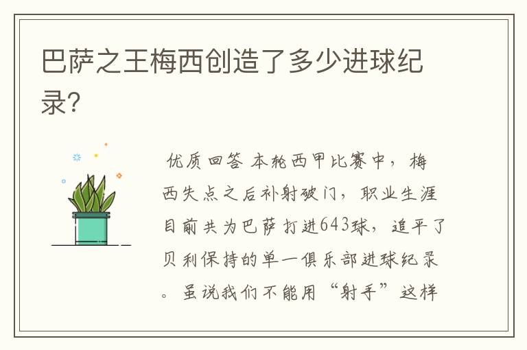 巴萨之王梅西创造了多少进球纪录?