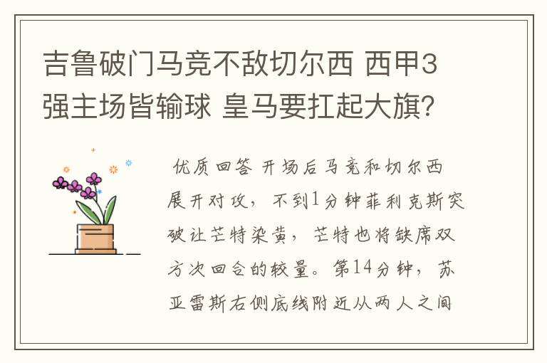 吉鲁破门马竞不敌切尔西 西甲3强主场皆输球 皇马要扛起大旗?