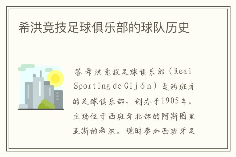 希洪竞技足球俱乐部的球队历史