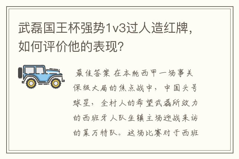 武磊国王杯强势1v3过人造红牌,如何评价他的表现?