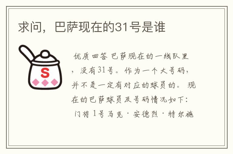 求问,巴萨现在的31号是谁