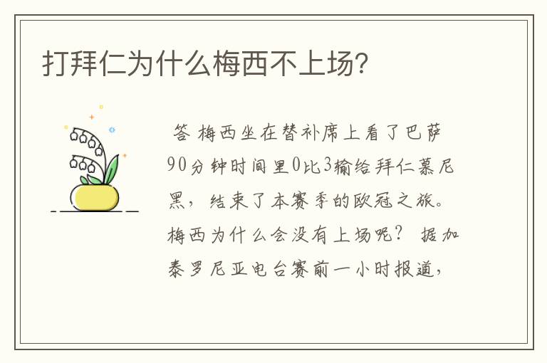打拜仁为什么梅西不上场?