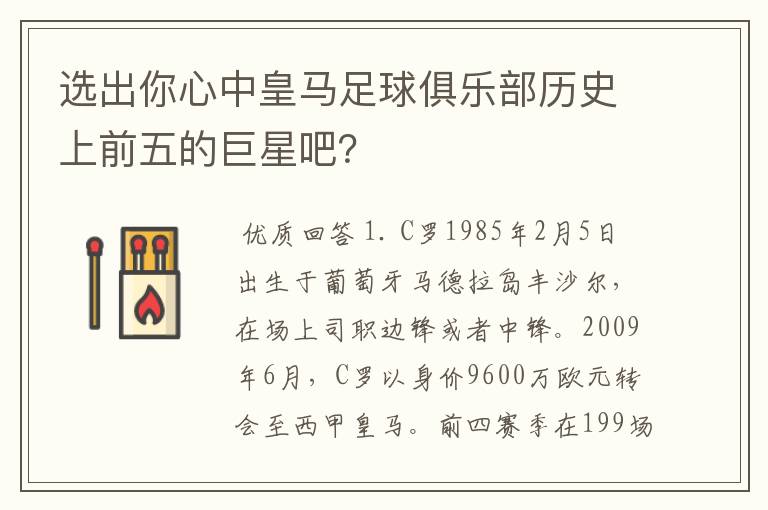 选出你心中皇马足球俱乐部历史上前五的巨星吧?