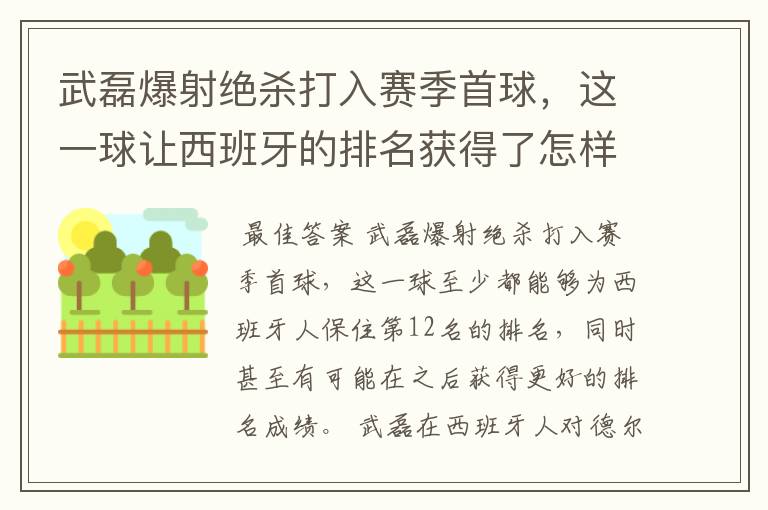武磊爆射绝杀打入赛季首球,这一球让西班牙的排名获得了怎样的提升?