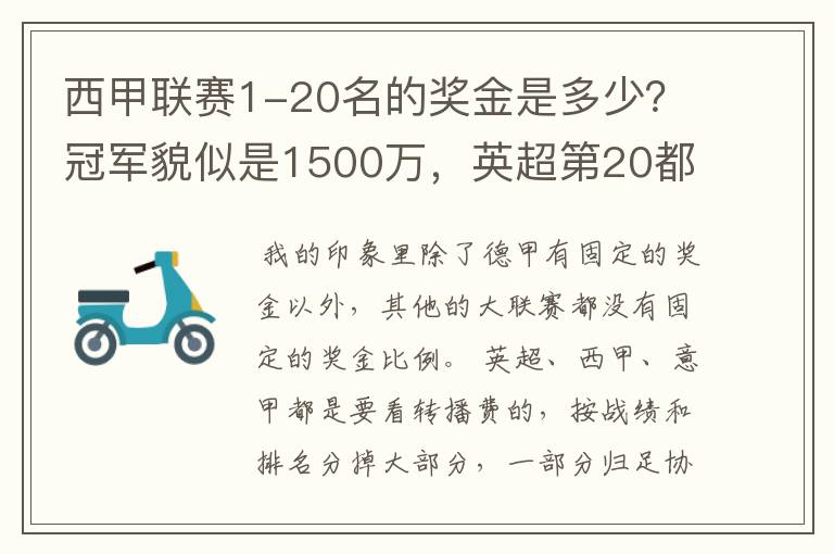 西甲联赛1-20名的奖金是多少?冠军貌似是1500万,英超第20都是4000万呀!