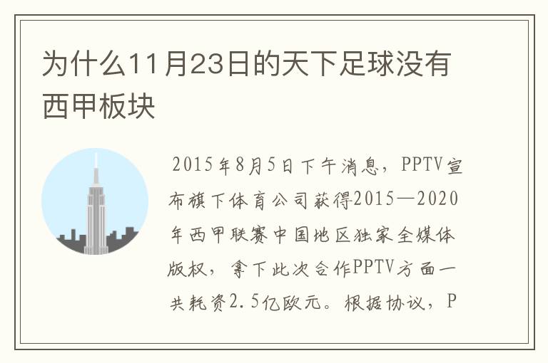 为什么11月23日的天下足球没有西甲板块