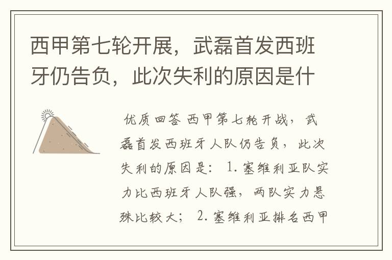 西甲第七轮开展,武磊首发西班牙仍告负,此次失利的原因是什么?