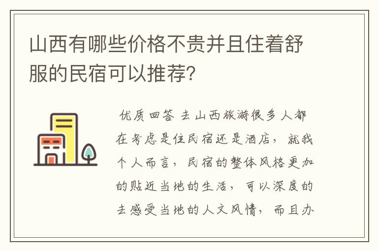 山西有哪些价格不贵并且住着舒服的民宿可以推荐？