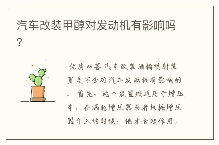 汽车改装甲醇对发动机有影响吗?