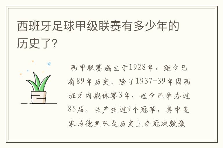 西班牙足球甲级联赛有多少年的历史了?