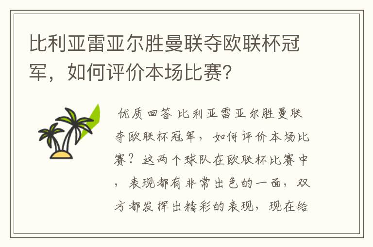 比利亚雷亚尔胜曼联夺欧联杯冠军，如何评价本场比赛？