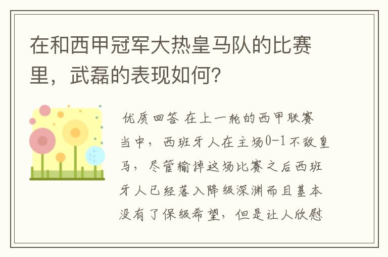 在和西甲冠军大热皇马队的比赛里,武磊的表现如何?