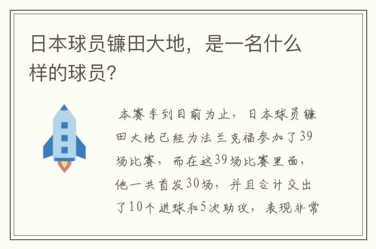 日本球员镰田大地,是一名什么样的球员?
