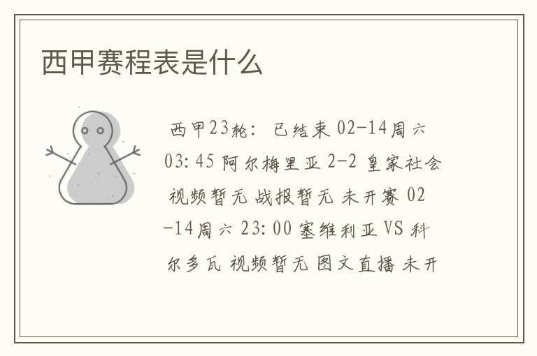 西甲赛程表是什么