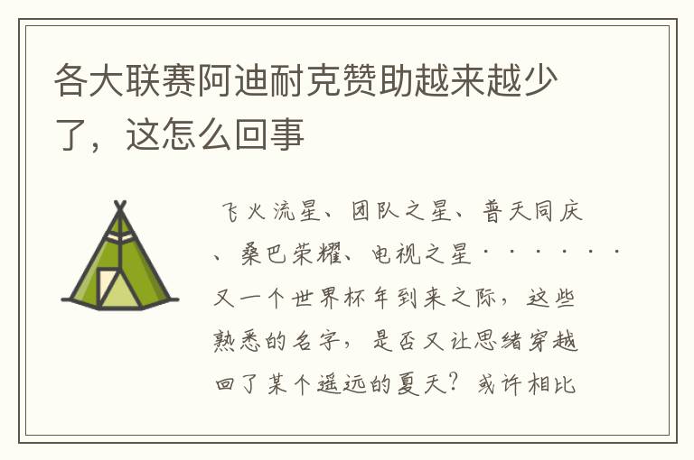 各大联赛阿迪耐克赞助越来越少了,这怎么回事