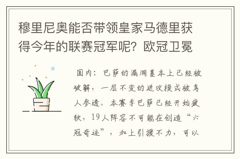 穆里尼奥能否带领皇家马德里获得今年的联赛冠军呢?欧冠卫冕的概率又有多少呢?