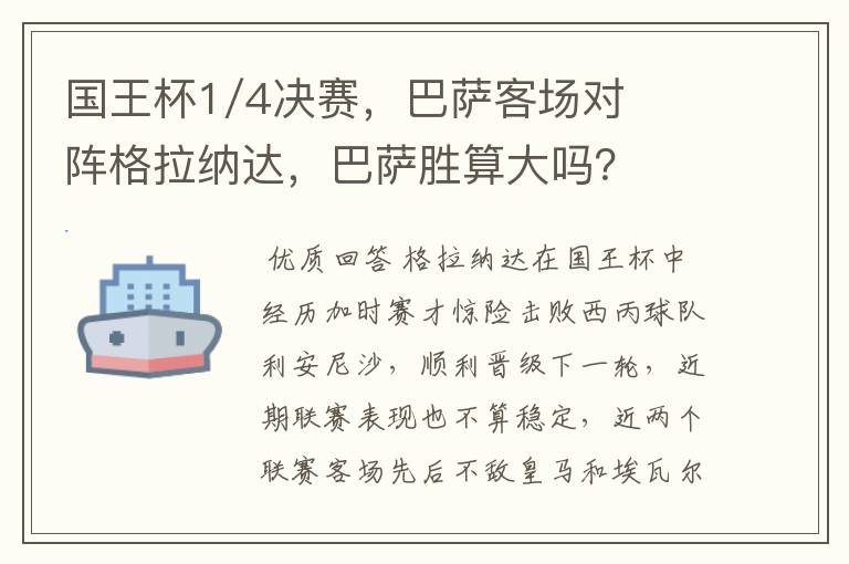 国王杯1/4决赛,巴萨客场对阵格拉纳达,巴萨胜算大吗?