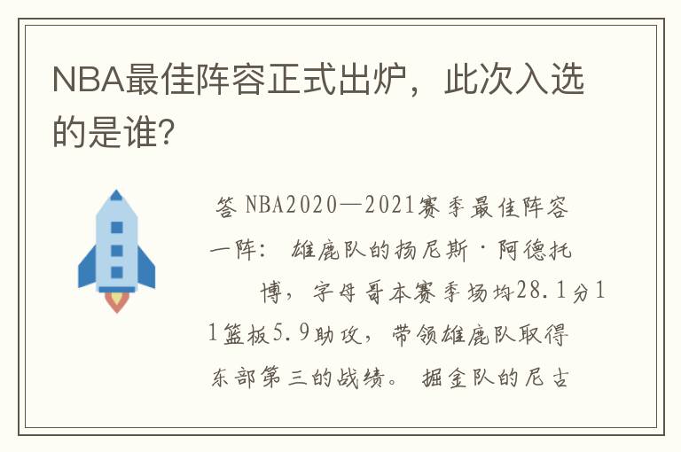 NBA最佳阵容正式出炉,此次入选的是谁?