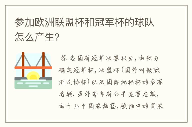 参加欧洲联盟杯和冠军杯的球队怎么产生?
