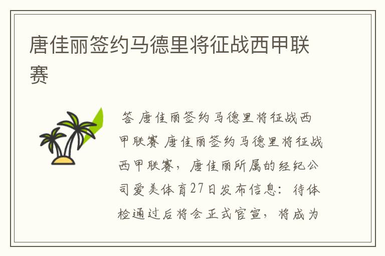 唐佳丽签约马德里将征战西甲联赛