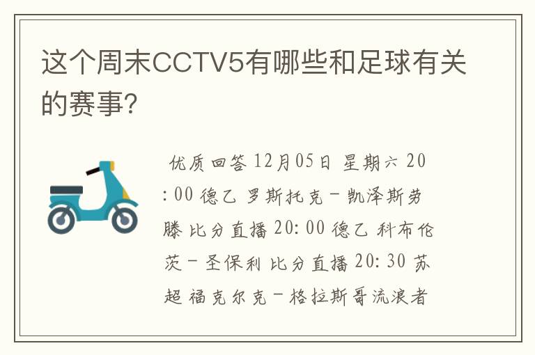 这个周末CCTV5有哪些和足球有关的赛事?