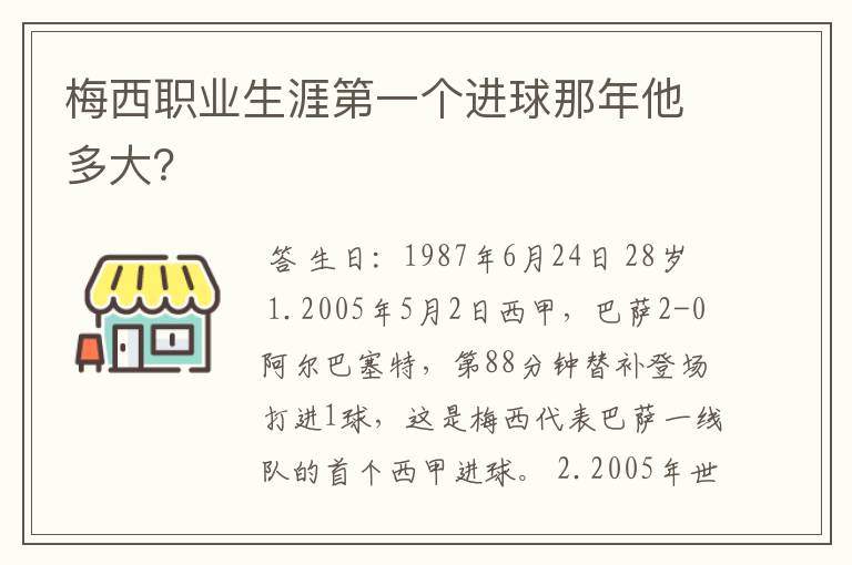 梅西职业生涯第一个进球那年他多大?