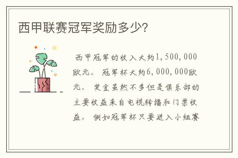 西甲联赛冠军奖励多少?