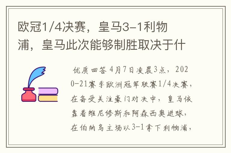 欧冠1/4决赛,皇马3-1利物浦,皇马此次能够制胜取决于什么?