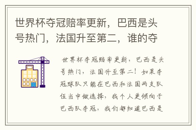 世界杯夺冠赔率更新,巴西是头号热门,法国升至第二,谁的夺冠几率更大呢?
