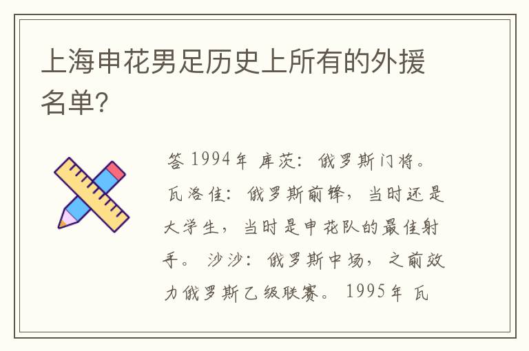 上海申花男足历史上所有的外援名单?