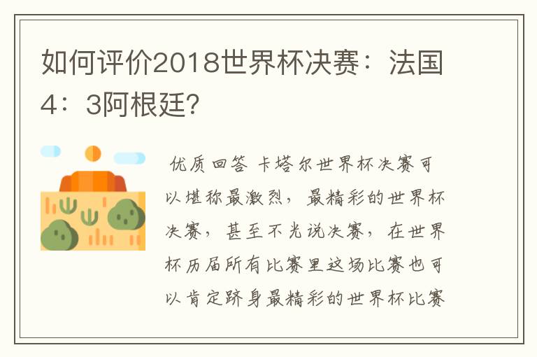 如何评价2018世界杯决赛:法国4:3阿根廷?