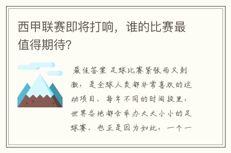 西甲联赛即将打响,谁的比赛最值得期待?