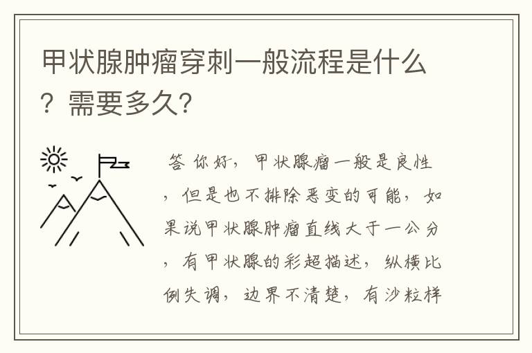 甲状腺肿瘤穿刺一般流程是什么?需要多久?