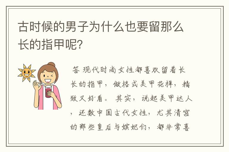 古时候的男子为什么也要留那么长的指甲呢?