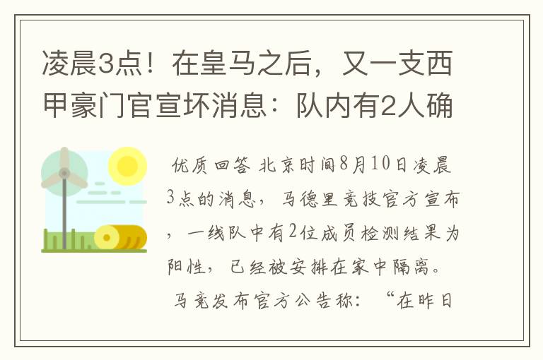 凌晨3点!在皇马之后,又一支西甲豪门官宣坏消息:队内有2人确诊
