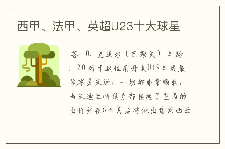 西甲、法甲、英超U23十大球星