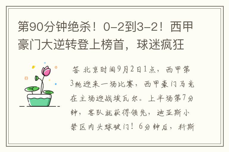 第90分钟绝杀!0-2到3-2!西甲豪门大逆转登上榜首,球迷疯狂庆祝