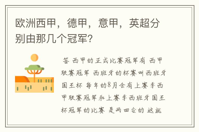 欧洲西甲,德甲,意甲,英超分别由那几个冠军?