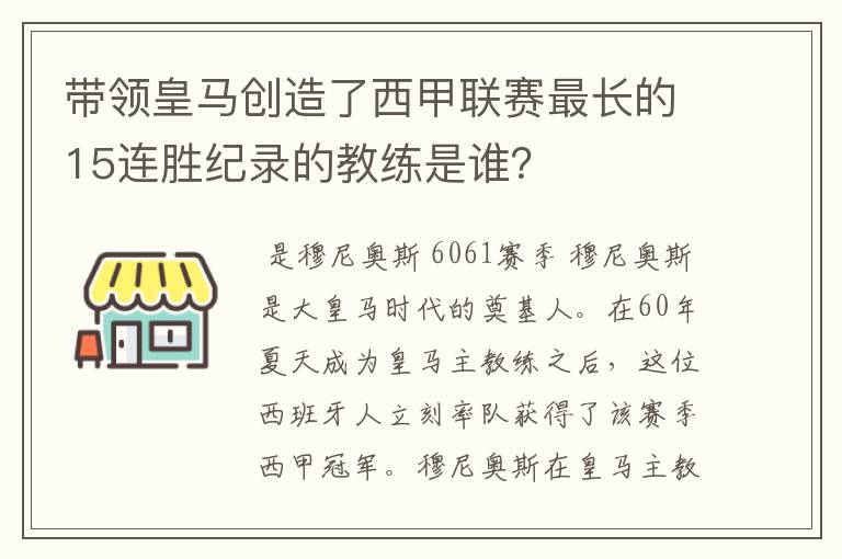 带领皇马创造了西甲联赛最长的15连胜纪录的教练是谁?