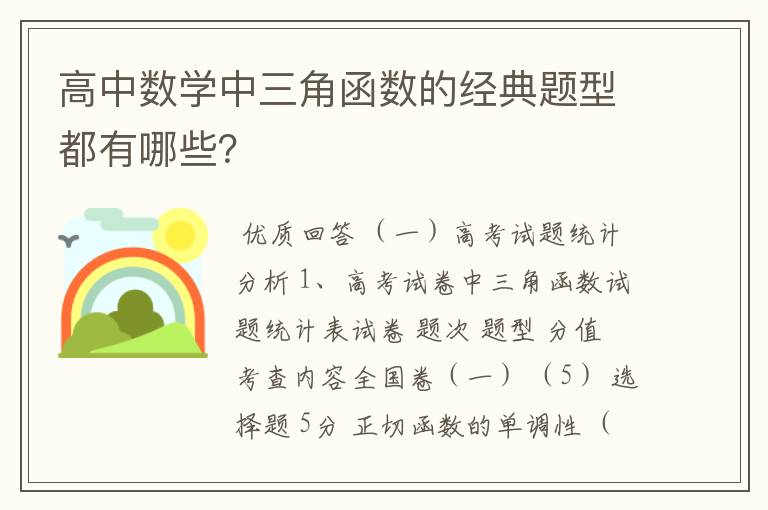高中数学中三角函数的经典题型都有哪些?