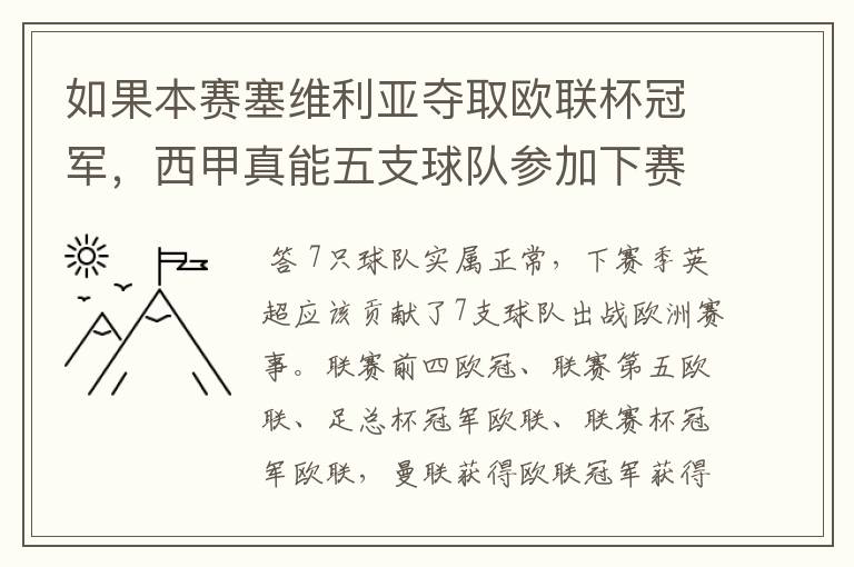 如果本赛塞维利亚夺取欧联杯冠军,西甲真能五支球队参加下赛季冠欧冠吗,如果这样的话西甲第6-7参加欧